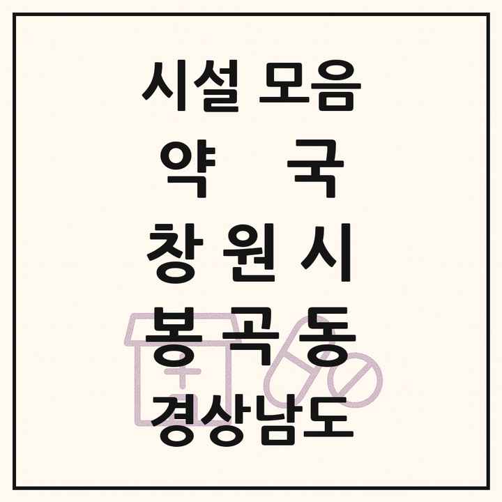 경상남도 창원시 봉곡동 약국 목록